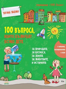 100 въпроса, които вълнуват всяко дете - Онлайн книжарница Сиела | Ciela.com
