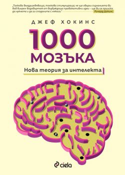 1000 мозъка - Нова теория за интелекта - Джеф Хокинс - Силеа - 9789542846222 - Онлайн книжарница Ciela | ciela.com