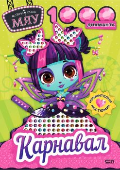 Модна къща МЯУ - 1000 диаманта - Принцеси - 9786192742201 - СофтПрес - Онлайн книжарница Ciela | ciela.com