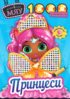 Модна къща МЯУ - 1000 диаманта - Принцеси - 9786192742201 - СофтПрес - Онлайн книжарница Ciela | ciela.com
