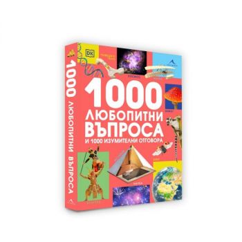 1000 любопитни въпроса и 1000 изумителни отговора