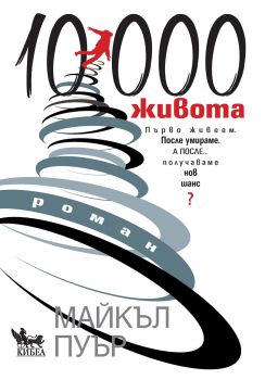 10 000 живота - Майкъл Пуър - Кибеа - 9789544748357 - Онлайн книжарница Сиела | Ciela.com