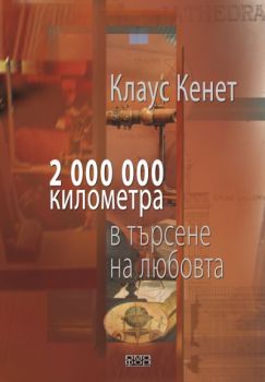 2 000 000 километра в търсена на любовта