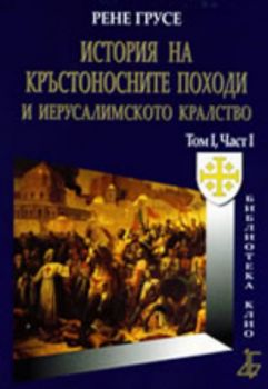 История на Кръстоносните походи и Иерусалимското кралство том І, част ІV - луксозно издание