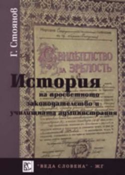 История на просветното законодателство и училищната администрация