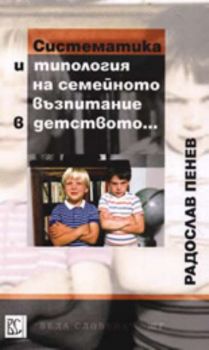 Систематика и типология на семейното възпитание в детството...