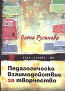 Педагогическо взаимодействие за творчество