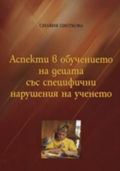 Аспекти в обучението на децата със специфични нарушения на ученето