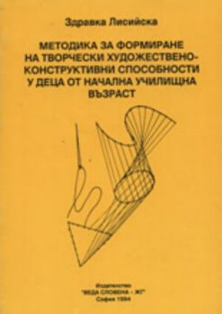 Методика за формиране на творчески художествено-конструктивни способности у деца от начална училищна възраст