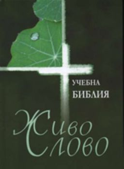 Учебна библия "Живо Слово"