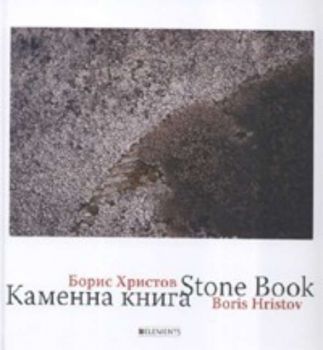 Каменна книга. Stone Book