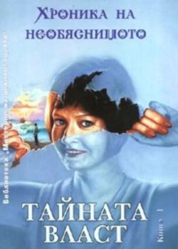 Хроника на необяснимото. Тайната власт - Кн.1