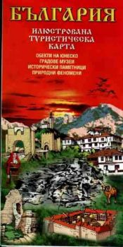 Илюстрована туристическа карта на България