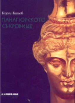 Панагюрското съкровище