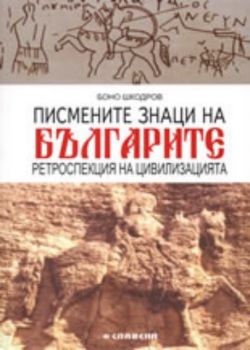 Писмените знаци на българите: Ретроспекция на цивилизацията