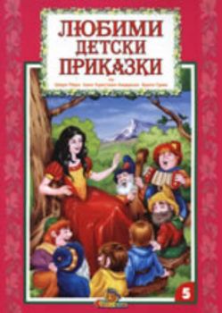 Любими детски приказки - книга 5