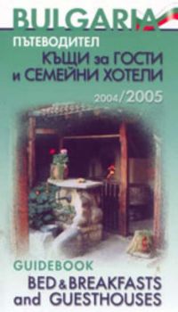България - пътеводител: къщи за гости и семейни хотели 2004/2005г. / Bulgaria - Guidebook: Bed & Breakfast and Guesthouses 2004 / 2005