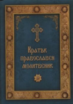 Кратък православен молитвеник