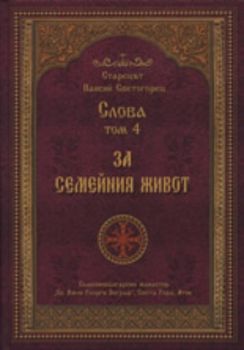 Слова, том 4 - За семейния живот