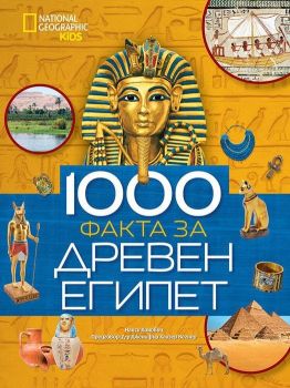 1000 факта за Древен Египет - 9789542728160 - Егмонт - Онлайн книжарница Ciela | ciela.com