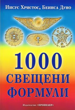 1000 свещени формули