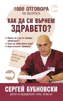 1000 Отговора на въпроса "Как да си върнем здравето"