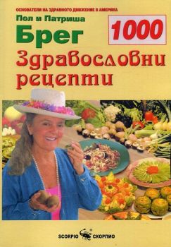 1000 здравословни рецепти - Скжорпио - онлайн книжарница Сиела | Ciela.com 