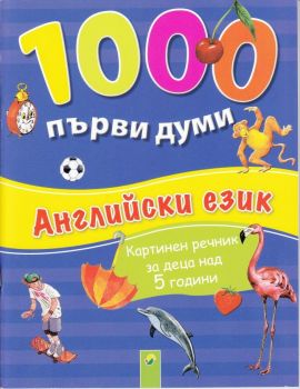 1000 първи думи английски език -  онлайн книжарница Сиела | Ciela.com