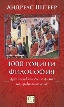 1000 години философия. Друг поглед към философията на „средновековието“ - Андреас Шпеер - 9786190112297 - Изток-Запад - Онлайн книжарница Ciela | ciela.com