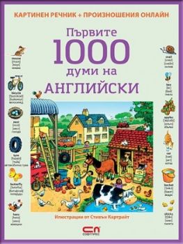 Първите 1000 думи на АНГЛИЙСКИ