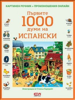 Първите 1000 думи на ИСПАНСКИ