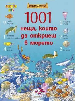 1001 неща, които да откриеш в морето - Книга-игра - Онлайн книжарница Сиела | Ciela.com