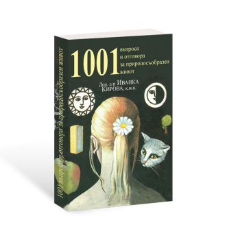 1001 въпроса и отговора за природосъобразен живот