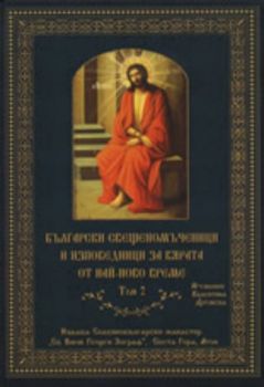 Български свещеномъченици и изповедници за вярата от най-ново време, том 2