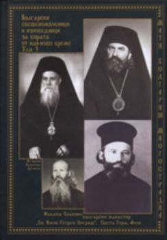Български свещеномъченици и изповедници за вярата от най-ново време, том 3