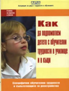 Как да подпомогнем детето с обучителни трудности в училище и в къщи