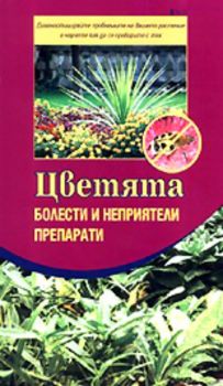 Цветята - Болести и неприятели, препарати