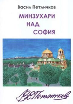 Минзухари над София