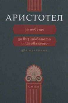 Аристотел: За небето. За възникването и загиването