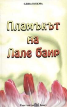 Пламъкът на Лале баир. Сборник разкази, повести и стихове