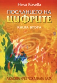 Посланието на цифрите, книга 2: Любовта чрез рождената дата