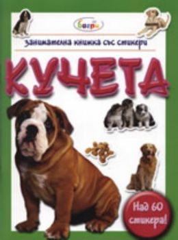 Кучета - занимателна книжка със стикери