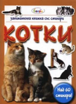 Котки - занимателна книжка със стикери