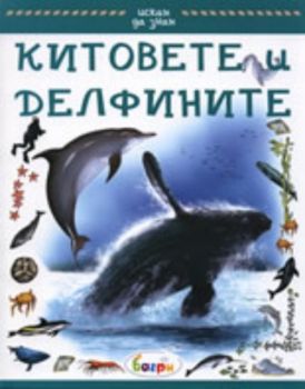 Искам да знам: Китовете и делфините