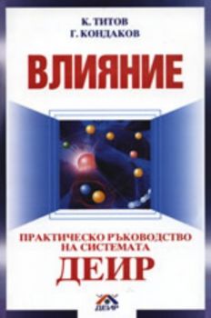 Влияние: Практическо ръководство на системата ДЕИР