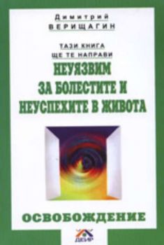 Тази книга ще те направи неуязвим за болестите и неуспехите в живота. Освобождение