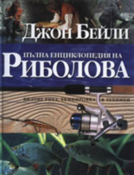 Пълна енциклопедия на Риболова: Видове риба, екипировка & техники