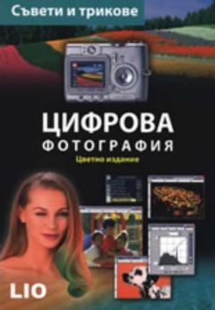 Цифрова фотография: Съвети и трикове