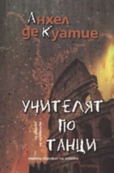 Учителят по танци: Трети скрижал на завета, книга IV