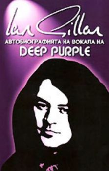 Ian Gillan - Автобиографията на вокала на "Deep Purple"